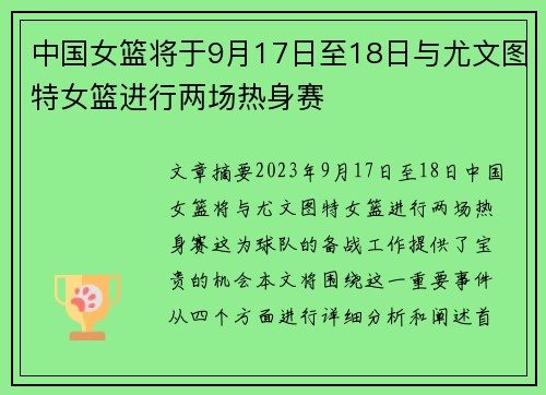 中国女篮将于9月17日至18日与尤文图特女篮进行两场热身赛