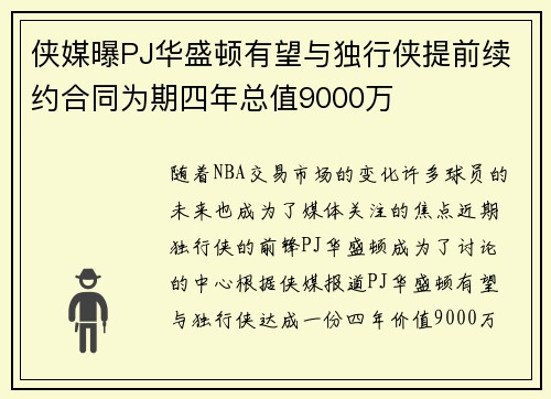 侠媒曝PJ华盛顿有望与独行侠提前续约合同为期四年总值9000万