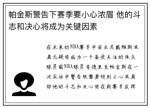 帕金斯警告下赛季要小心浓眉 他的斗志和决心将成为关键因素