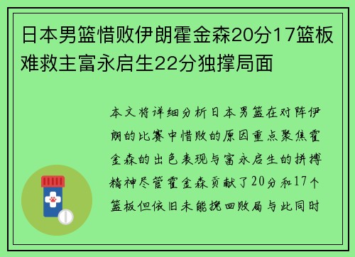 日本男篮惜败伊朗霍金森20分17篮板难救主富永启生22分独撑局面