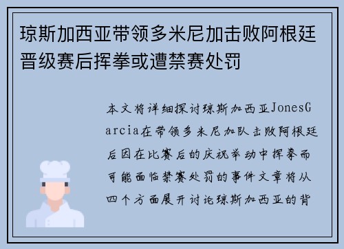 琼斯加西亚带领多米尼加击败阿根廷晋级赛后挥拳或遭禁赛处罚