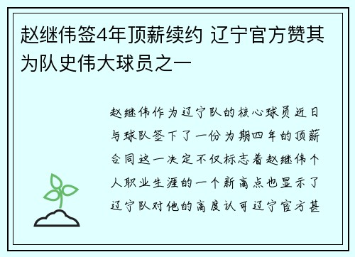 赵继伟签4年顶薪续约 辽宁官方赞其为队史伟大球员之一