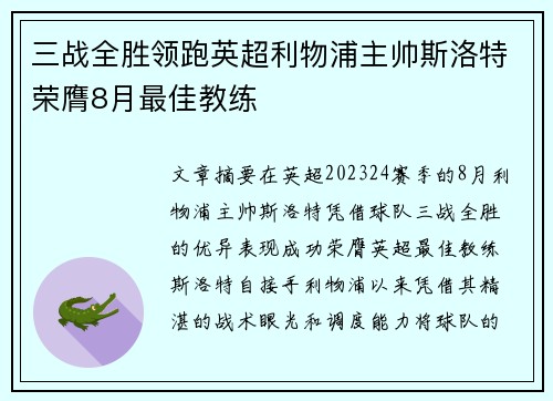 三战全胜领跑英超利物浦主帅斯洛特荣膺8月最佳教练