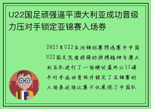 U22国足顽强逼平澳大利亚成功晋级 力压对手锁定亚锦赛入场券