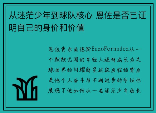 从迷茫少年到球队核心 恩佐是否已证明自己的身价和价值