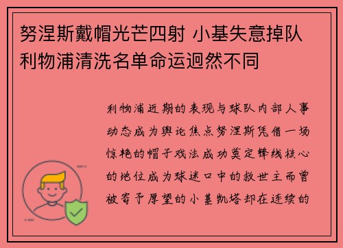 努涅斯戴帽光芒四射 小基失意掉队 利物浦清洗名单命运迥然不同