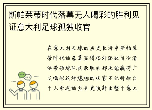 斯帕莱蒂时代落幕无人喝彩的胜利见证意大利足球孤独收官