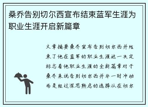 桑乔告别切尔西宣布结束蓝军生涯为职业生涯开启新篇章