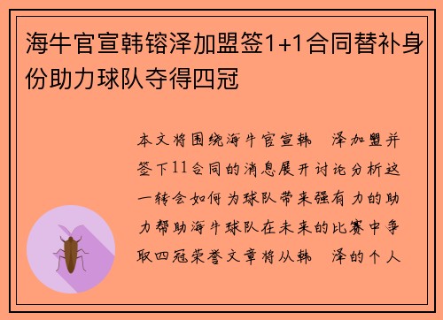 海牛官宣韩镕泽加盟签1+1合同替补身份助力球队夺得四冠