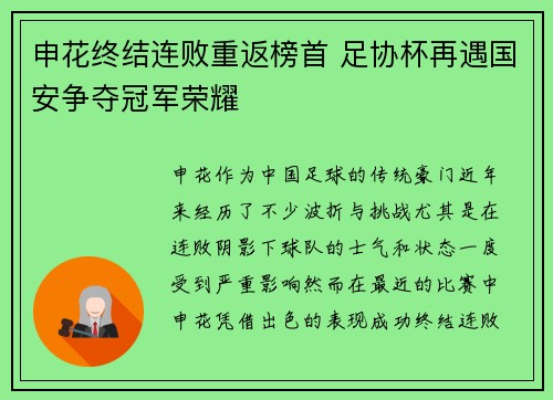 申花终结连败重返榜首 足协杯再遇国安争夺冠军荣耀