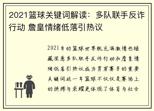 2021篮球关键词解读：多队联手反诈行动 詹皇情绪低落引热议