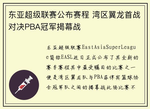 东亚超级联赛公布赛程 湾区翼龙首战对决PBA冠军揭幕战