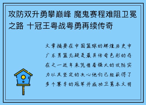攻防双升勇攀巅峰 魔鬼赛程难阻卫冕之路 十冠王粤战粤勇再续传奇