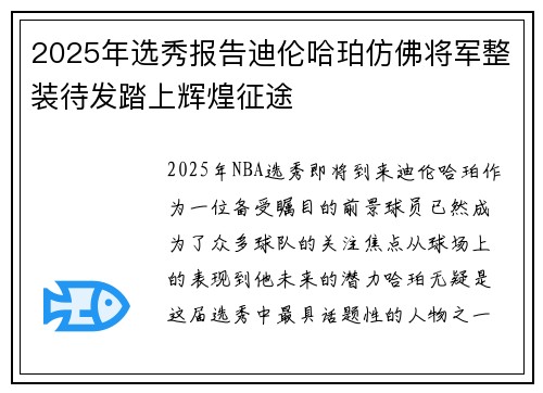 2025年选秀报告迪伦哈珀仿佛将军整装待发踏上辉煌征途