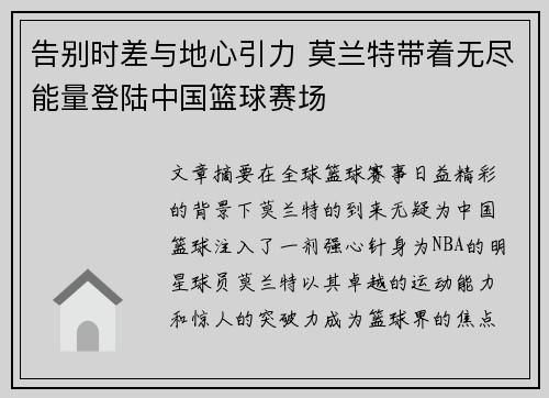 告别时差与地心引力 莫兰特带着无尽能量登陆中国篮球赛场