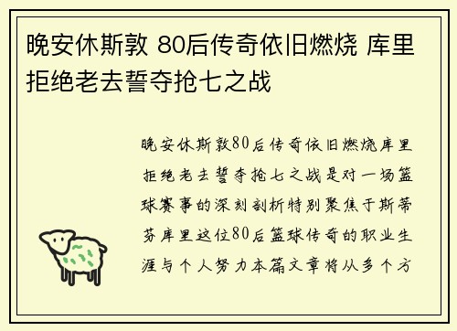 晚安休斯敦 80后传奇依旧燃烧 库里拒绝老去誓夺抢七之战