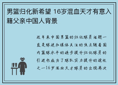 男篮归化新希望 16岁混血天才有意入籍父亲中国人背景