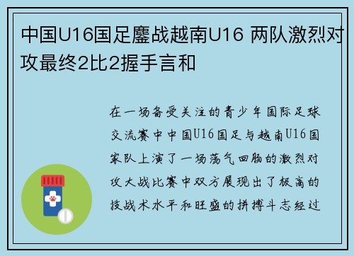 中国U16国足鏖战越南U16 两队激烈对攻最终2比2握手言和