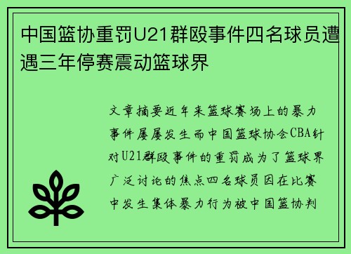 中国篮协重罚U21群殴事件四名球员遭遇三年停赛震动篮球界