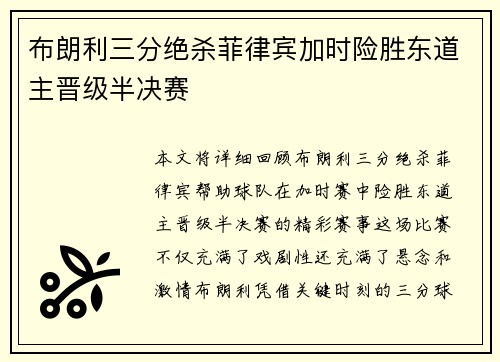 布朗利三分绝杀菲律宾加时险胜东道主晋级半决赛