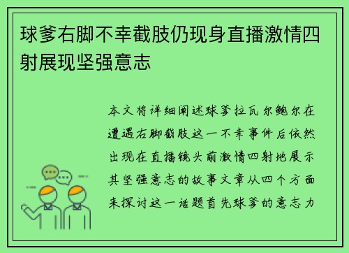 球爹右脚不幸截肢仍现身直播激情四射展现坚强意志