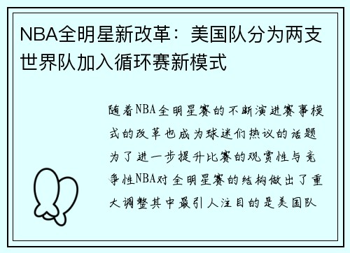 NBA全明星新改革：美国队分为两支 世界队加入循环赛新模式
