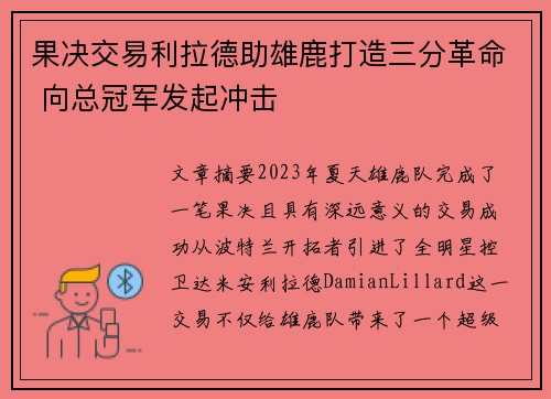 果决交易利拉德助雄鹿打造三分革命 向总冠军发起冲击