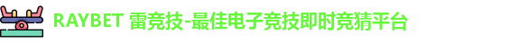 雷竞技Raybet